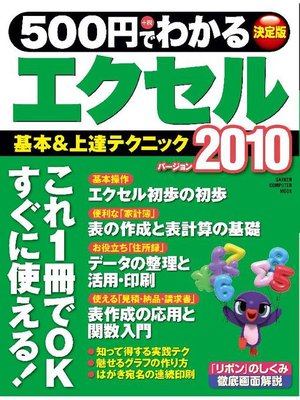cover image of 500円でわかるエクセル2010: 本編
